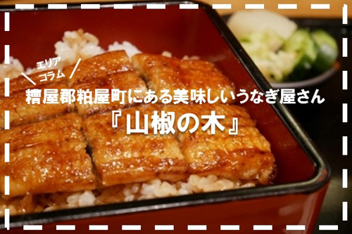 糟屋郡粕屋町にある美味しいうなぎ屋さん 山椒の木 福岡でのお部屋探しは えいしん不動産 へ
