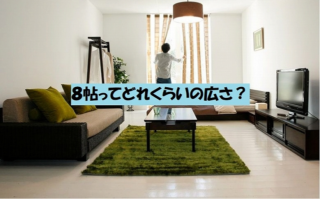 8帖ってどれくらいの広さ 一人暮らしの家具配置イメージ 大国町の賃貸情報なら大国住まい 8帖ってどれくらいの広さ 一人暮らしの家具配置イメージ 大国町の賃貸情報なら大国住まい