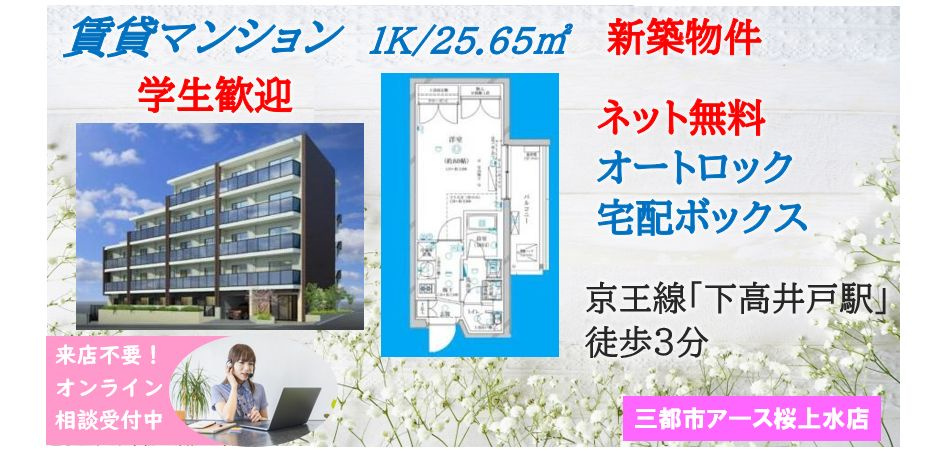 【ディアレイシャス下高井戸】